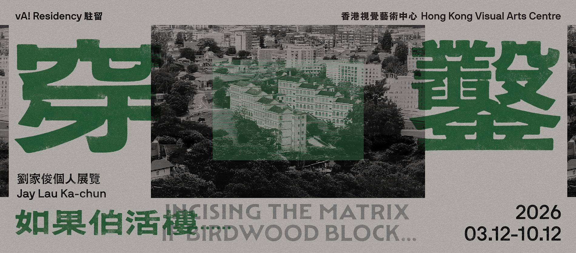 vA! 驻留 — 穿凿:如果伯活楼......